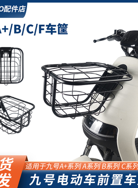 适用九号电动车A2z40/B30C/F90/A85+/Q30c90轻量版前置车筐车篮篓