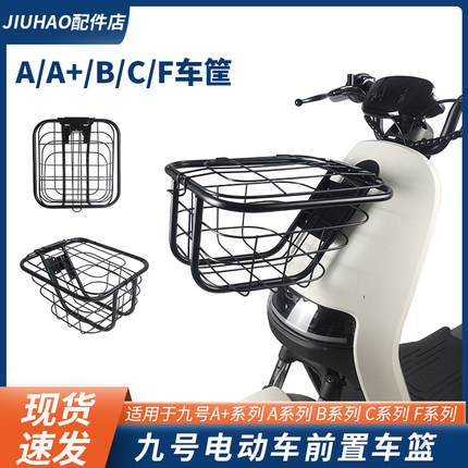 适用九号电动车A2z40/90/B30C/F90M/A80+/Q30/c90前置车筐车篮篓