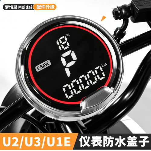 适用小牛电动车仪表罩U2/U3/U1E/U1one/U1D/UQiU1C防水保护盖配件