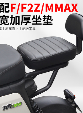 适配九号电动车后座垫靠背Mmax/F2Z/F90M/F60/Bmax加宽后坐垫配件