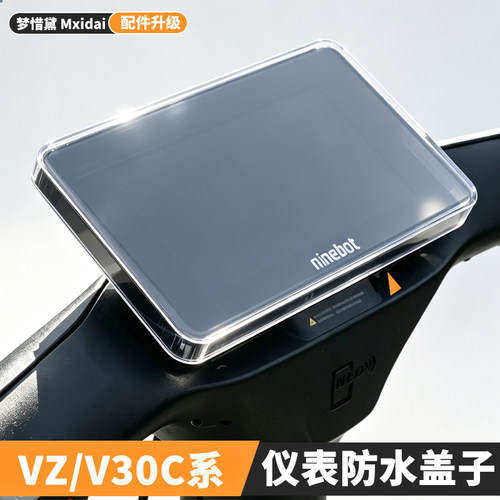 九号V30c/VZmix仪表防水盖