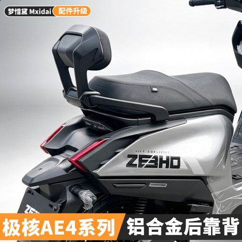 适用极核电动车AE4靠背AE4 Pro2/Pro2+/Max2/Max2+铝合金后靠背