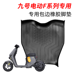F90F90M橡胶加厚脚垫耐脏防水通用 F60 适配九号电动车F2z110 F35