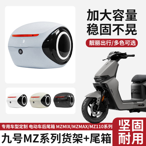 MZmix/MZMAX/MZ110后尾箱