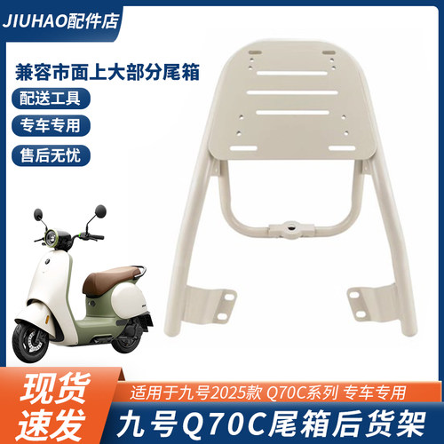 【九号新款Q70C电动车尾箱货架】