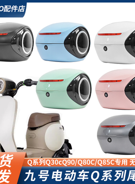 适配九号Q80C/Q85C/Q70C电动车尾箱Q90C后备箱尾架后货架改装配件