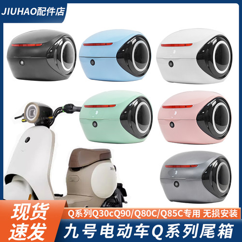 九号Q80C/Q85C/Q70C后备箱