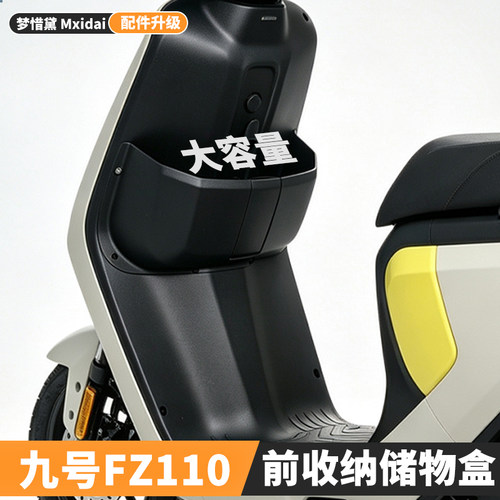 适用九号FZ110储物盒F60前置收纳盒置物盒F90M收纳袋大容量配件