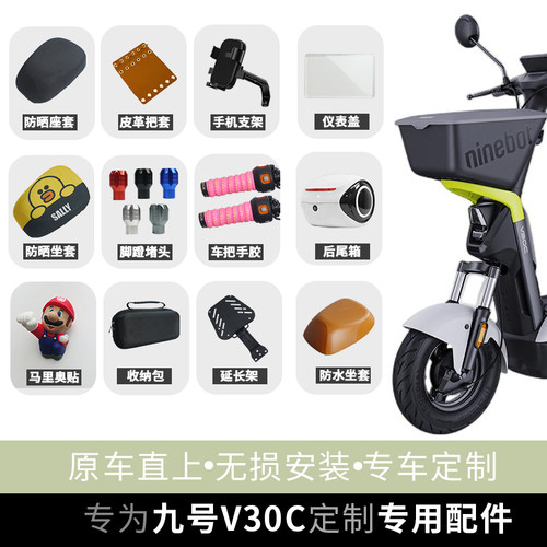 九号电动车V30C改装配件