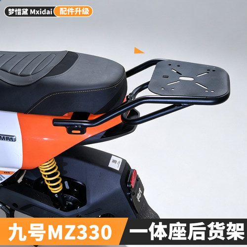 适用九号MZ330后货架长尾一体座后支架后尾箱支架后备箱延长支架