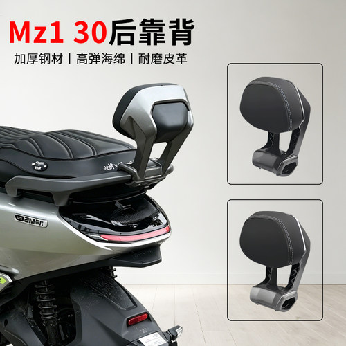 九号电动车Mz130后靠背