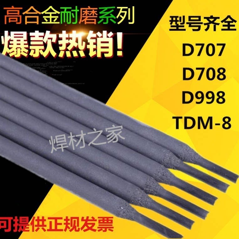D707耐磨焊条/D708/9电焊丝