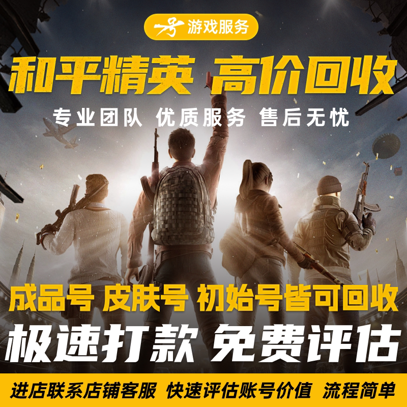 和平精英账号出售卖号退游弃坑高游戏账号（新）