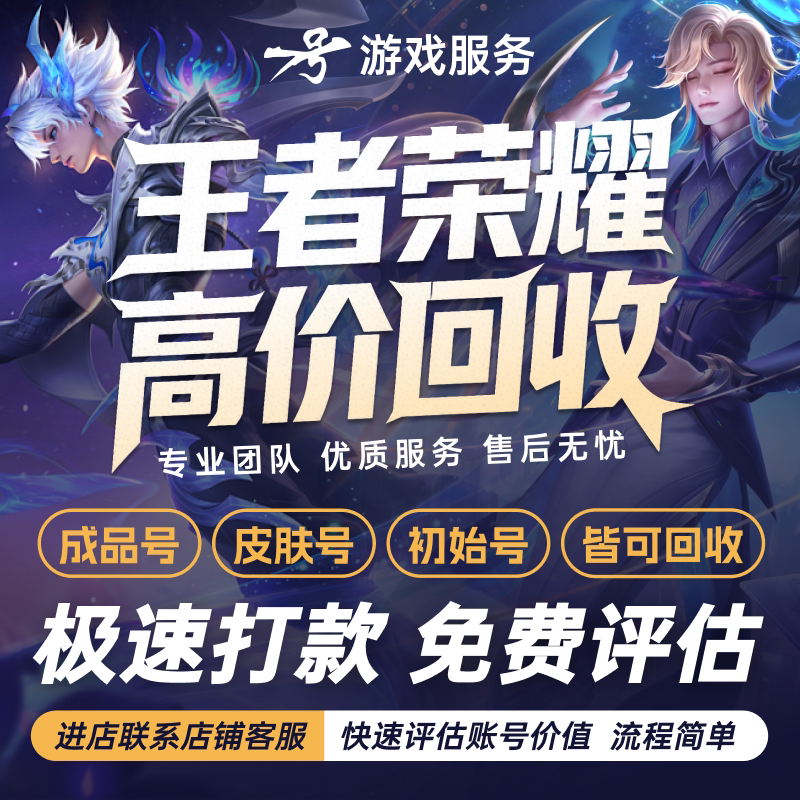 王者荣耀账号出售高价回收王者荣游戏账号（新）