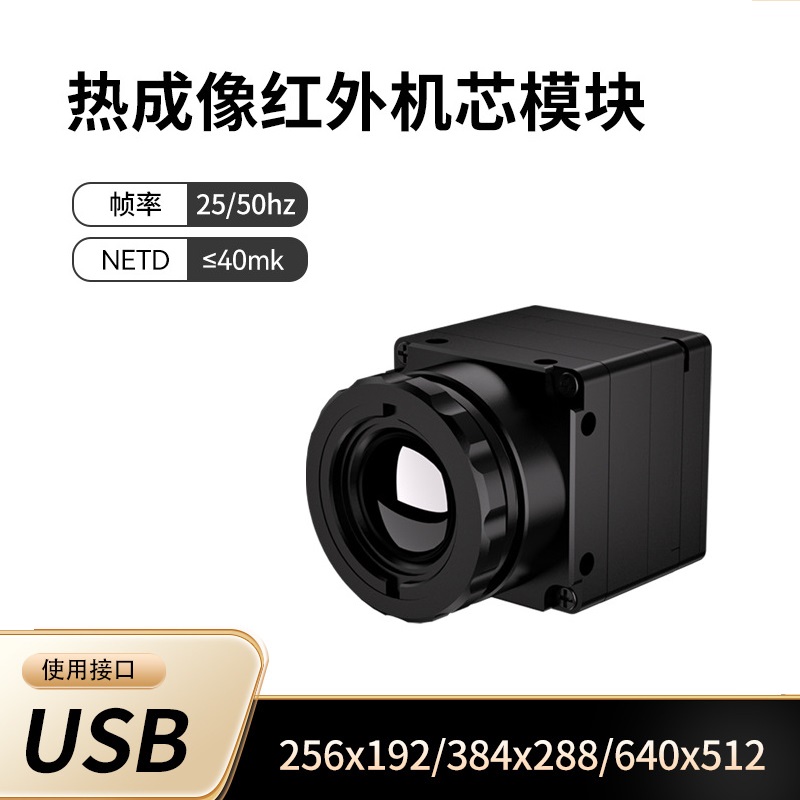 热成像模组机芯USB接口256/384/640长波红外热像仪fpv户外工业搜