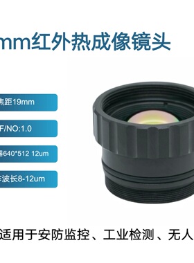 19mmF1.0消热差红外热成像镜头640x512安防监控工业测温无人机用
