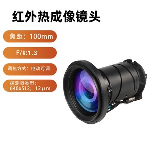 100mm 1.3电动调焦红外热成像镜头适用于无人穿越机森林防火安防
