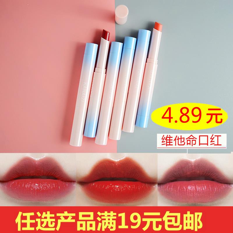 卡奈姿维他命不脱色姨妈色口红11-26新券