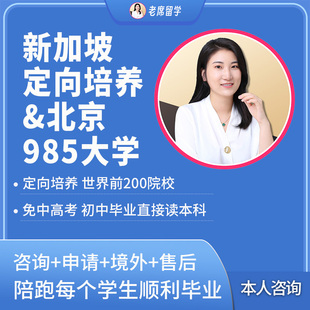 新加坡定向培养&北京985大学 老席留学初中毕业直升本科