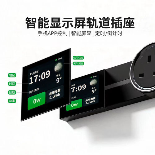 家用英标智能屏显轨道插座转换器