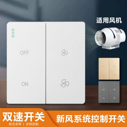 【新风系统暗装86型调速开关】