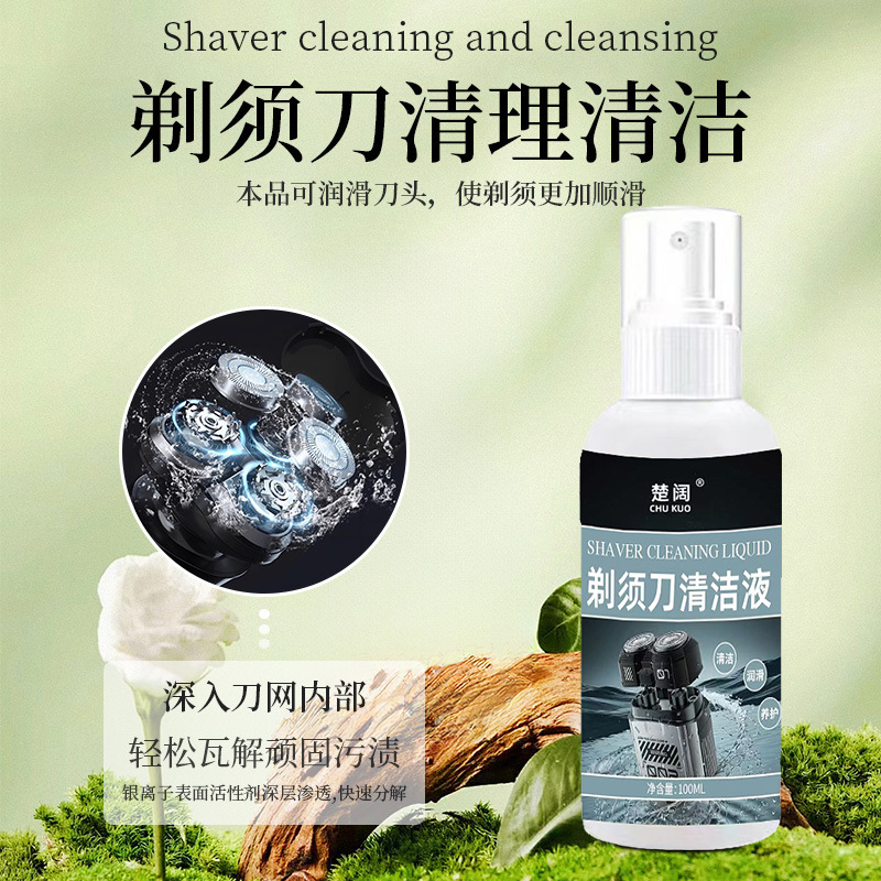 剃须刀专用清洁液喷雾刮胡刀清洗液手电动须刨清洁剂抑菌懒人神器