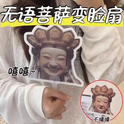 无语菩萨变脸光栅扇子沉思罗汉文创搞笑手摇扇光栅可变化光栅卡扇