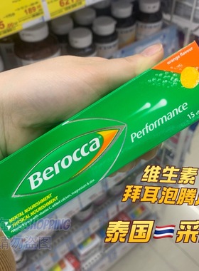 泰国进口Berocca拜尔维生素泡腾片多种维生素B族VC镁+锌15片/瓶