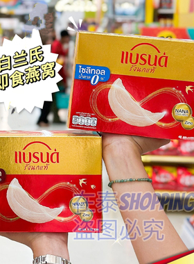 泰国711Brand's白兰氏冰糖即食燕窝低糖燕窝孕妇孕期营养品泰版