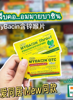 泰国711与爱同居Mew同款MyBacinZincThroatMint润喉糖含片护嗓子