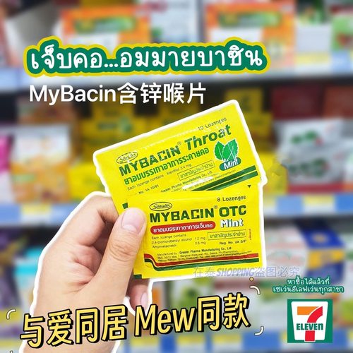泰国711与爱同居Mew同款MyBacinZincThroatMint润喉糖含片护嗓子