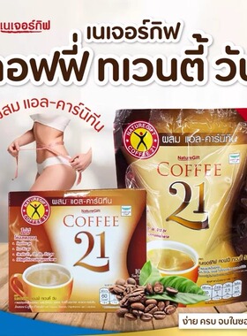 泰国naturegift21塑身咖啡coffee高纤维零胆固醇香醇减燃速溶