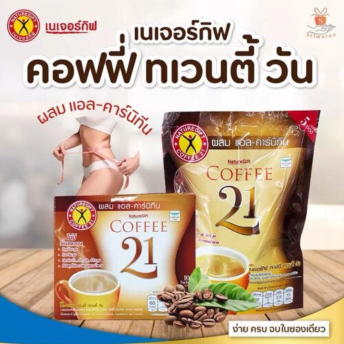 泰国naturegift21塑身咖啡coffee高纤维零胆固醇香醇减燃速溶