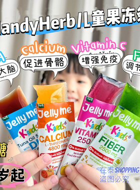 泰国711HandyHerb儿童果冻条6岁起补充DHA补钙促P便膳食纤维