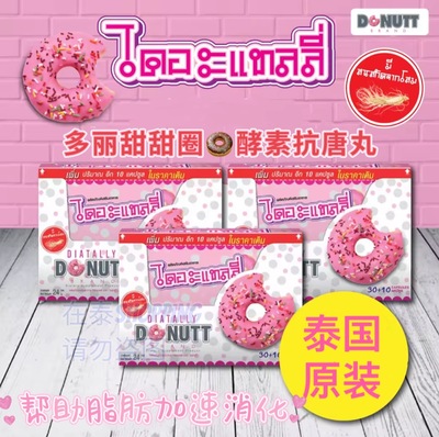 泰国原装Donutt多丽甜甜圈控糖丸阻断分解卡路里胶囊加强代谢减油