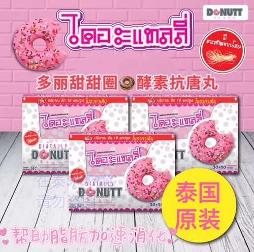 泰国原装Donutt多丽甜甜圈控糖丸阻断分解卡路里胶囊加强代谢减油