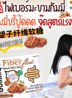 泰国711HandyHerb罗望子酸角膳食纤维酵素拉屎软糖清宿便噗噗糖