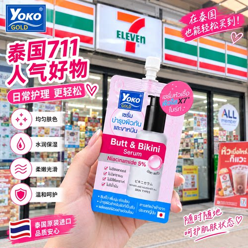 泰国YokoGold臀部淡黑精华霜
