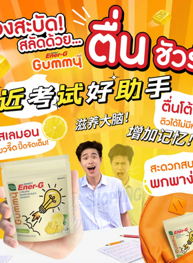 泰国711能量饮料Ener-G软糖Gummy胶囊维他命提神考试常备提高记忆