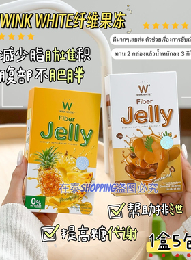 泰国711酵素WINKWHITEW膳食纤维便便果冻条促排拉屎代谢肠道健康