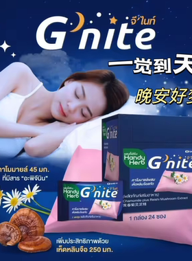 泰国HandyHerb Gnite晚安软糖助睡眠胶囊Gummy洋甘菊提取NightNig