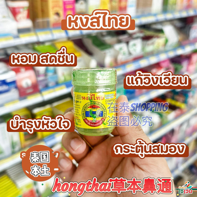 hongthai甘草薄荷鼻通瓶提神醒脑
