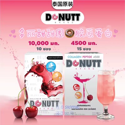 泰国进口donutt多丽胶原蛋白肽粉膳食补充剂养肤美颜本土原装正品