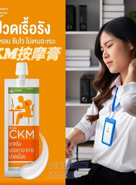 泰国711代购CKM肌肉酸痛按摩膏跌打扭伤缓解肩颈腰疼温热型清凉型