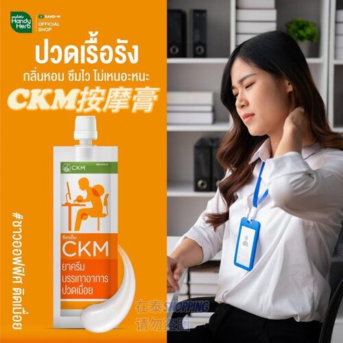 泰国711代购CKM肌肉酸痛按摩膏跌打扭伤缓解肩颈腰疼温热型清凉型
