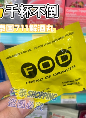 泰国711代fod解酒片酒前解酒酒后千杯不醉快速醒酒代谢防醉