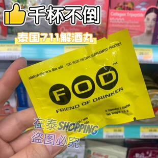 泰国711代fod解酒片酒前解酒酒后千杯不醉快速醒酒代谢护肝丸防醉