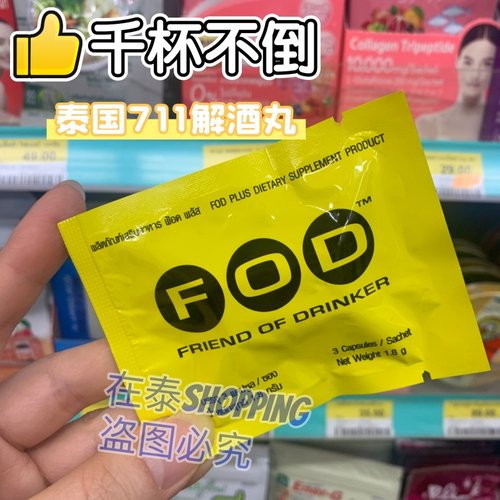 泰国fod解酒酒前解酒酒后