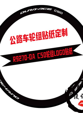 适用于R9270-DA C50公路车轮组贴纸碳刀圈LOGO改色DIY定制