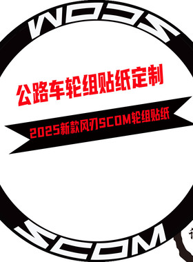 适用2025款SCOM云石系列公路车轮组贴纸轮圈原标改色贴纸定制